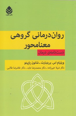 روان درمانی گروهی معنامحور